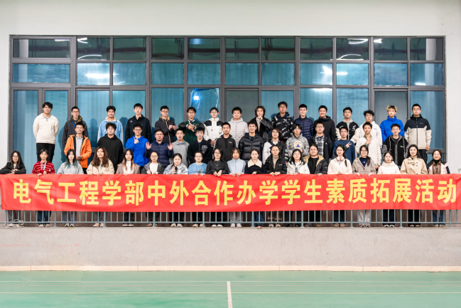 电气工程学部开展2025级合作办学专业学生素质拓展活动 电气工程学部开展2025级合作办学专业学生素质拓展活动