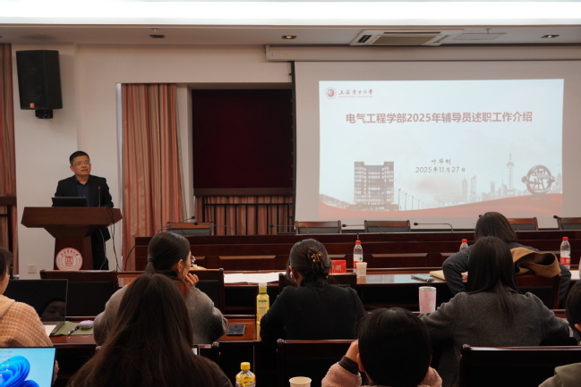 互学互鉴 交流提升 ——电气工程学部举行2025年度辅导员年终述职答辩会 互学互鉴 交流提升 ——电气工程学部举行2025年度辅导员年终述职答辩会