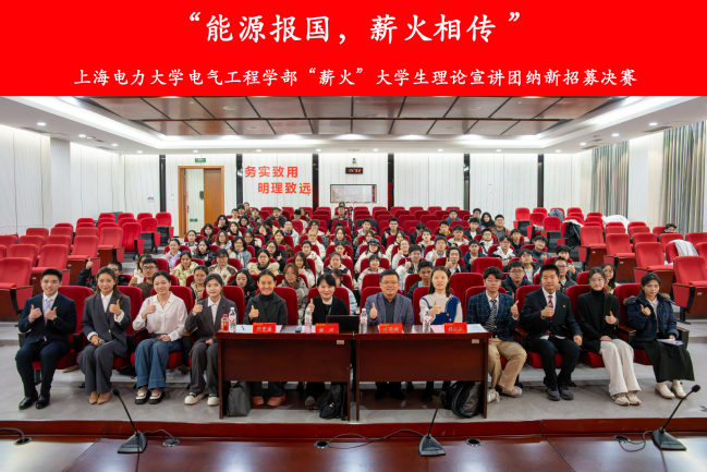 理论为灯照亮能源报国路—— 电气工程学部举行大学生理论宣讲比赛