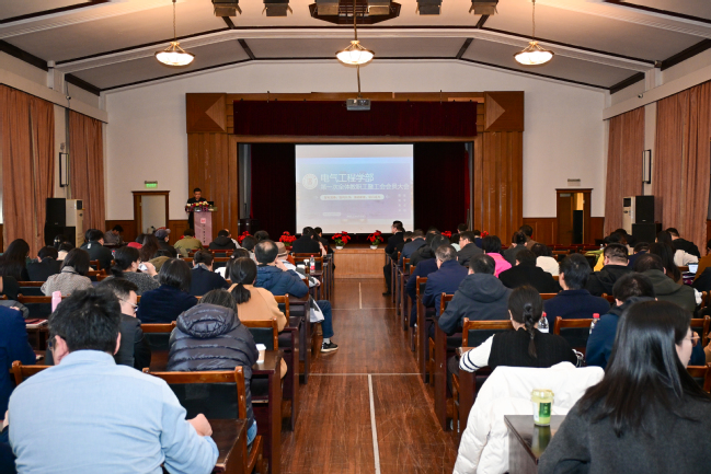 凝心聚智，电气工程学部召开第一次全体教职工暨工会会员大会